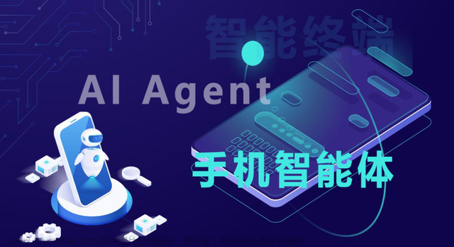 AI Agent涌向移动终端，手机智能体开启跨端跨应用业务连接新场景,AIGC与生成式AI,人工智能,BPM业务流程管理,人工智能,机器人,AIGC,语言模型,自动化