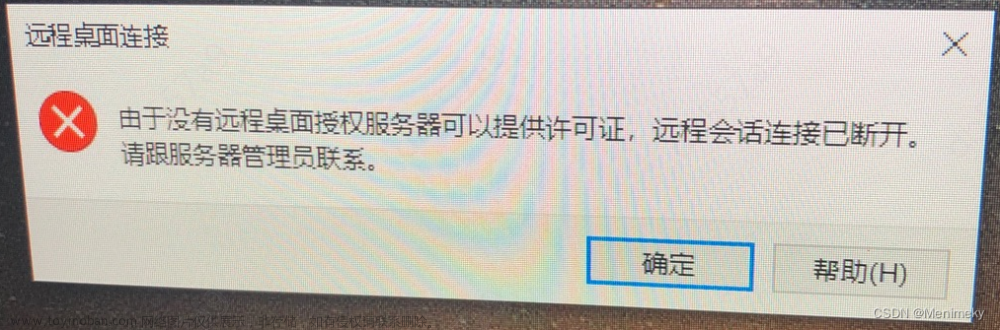 解决Windows Server 多人远程过期导致 “由于没有远程桌面授权服务器可以提供许可证……“(亲测可用