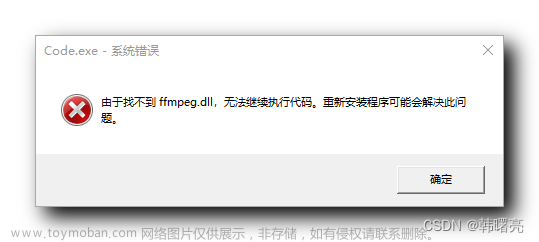 【错误记录】启动 VSCode 报错 ( 系统错误 : 由于找不到 ffmpeg.dll ,无法继续执行代码 ； 重新安装程序可能会解决此问题 ),错误记录,JavaScript,vscode,ffmpeg,ide,ffmpeg.dll,VSCode,DLL修复