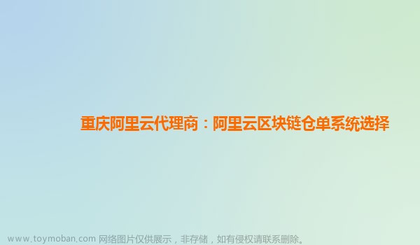 重庆阿里云代理商：阿里云区块链仓单系统选择