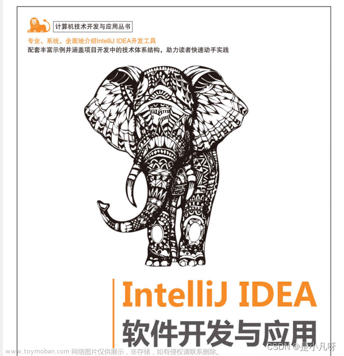 GitHub排名第一《lntellij IDEA软件开发与应用实战手册》限时开源,github,intellij-idea,java