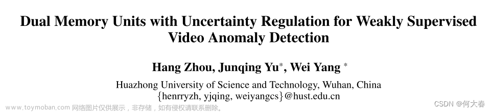 【视频异常检测 Dual Memory Units with Uncertainty Regulation for Weakly Supervised Video Anomaly...论文阅读,论文阅读,音视频,论文阅读,计算机视觉,深度学习,python