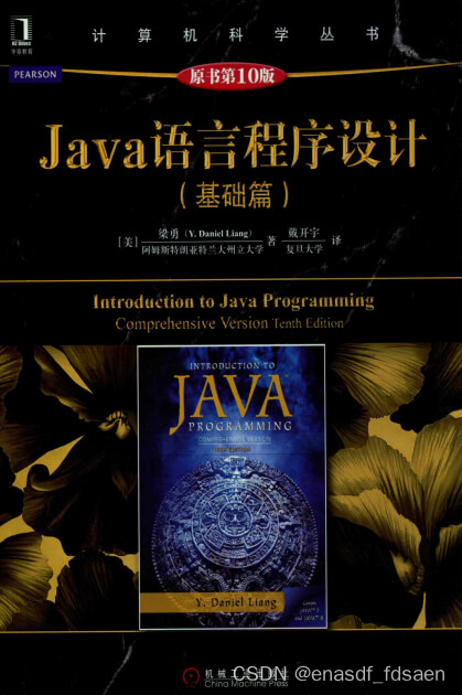 Java 语言程序设计（基础篇）原书第10版 梁勇著 PDF 文字版电子书