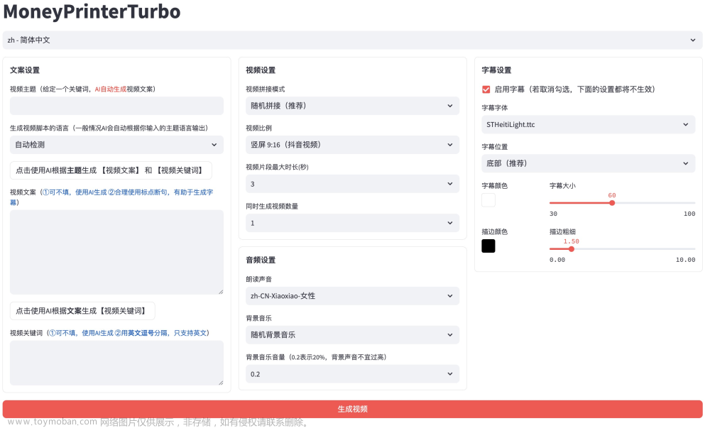 一个开源的全自动视频生成软件MoneyPrinterTurbo,AI专栏,视频,人工智能