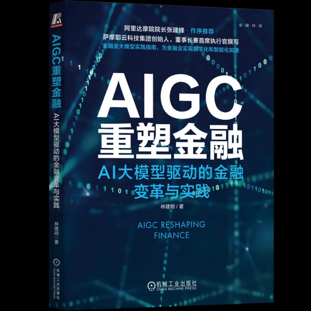 AIGC重塑金融：AI大模型驱动的金融变革与实践,Aileen粉丝福利,AIGC,金融,人工智能,机器学习,opencv,自然语言处理