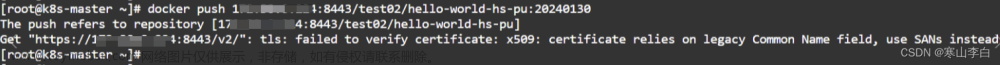 Docker推送拉取镜像到Harbor报错：Get “https://198.30.0.111:8443/v2/“: tls: failed to verify certificate: x509: