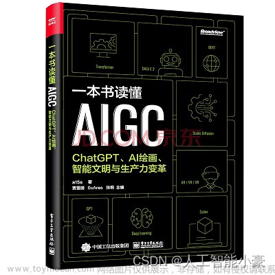 【人工智能书籍】一本书读懂AIGC：ChatGPT、AI绘画、智能文明与生产力变革（PDF分享）