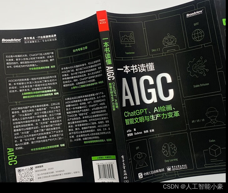 【人工智能书籍】一本书读懂AIGC：ChatGPT、AI绘画、智能文明与生产力变革（PDF分享）,人工智能,AIGC,chatgpt,langchain,AI作画,LLM,大模型