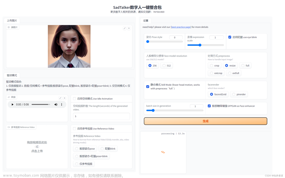 sadtalker 調(diào)參,數(shù)字人,SadTalker,數(shù)字人,語音驅(qū)動(dòng)圖像,虛擬主播,人工智能