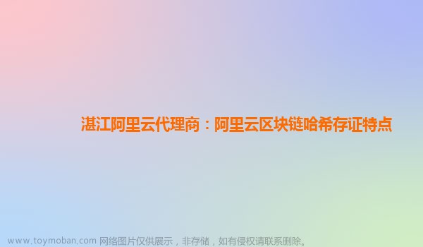 湛江阿里云代理商：阿里云区块链哈希存证特点,阿里云国际站代理商,阿里云国际站充值,阿里云代理商,阿里云,区块链,哈希算法,云计算,算法,服务器,运维