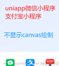 uniapp(微信小程序/支付宝小程序) - 最新解决canavs绘制海报、二维码图片等不显示问题，在uniapp小程序开发中使用canavs制作base64图片在真机运行时空白不显示（详细解决方法）