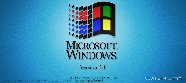 最全面的Windows 3.1原版系统镜像下载地址