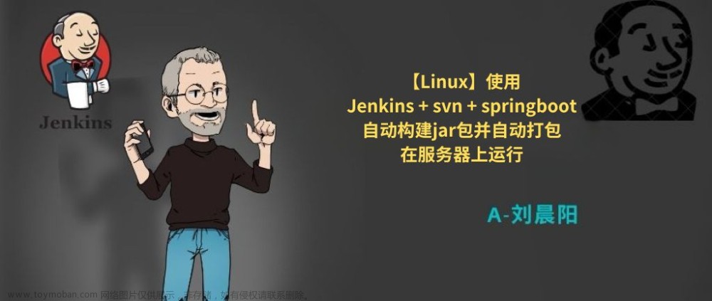 【Linux】使用Jenkins + svn + springboot自动构建jar包并自动打包在服务器上运行