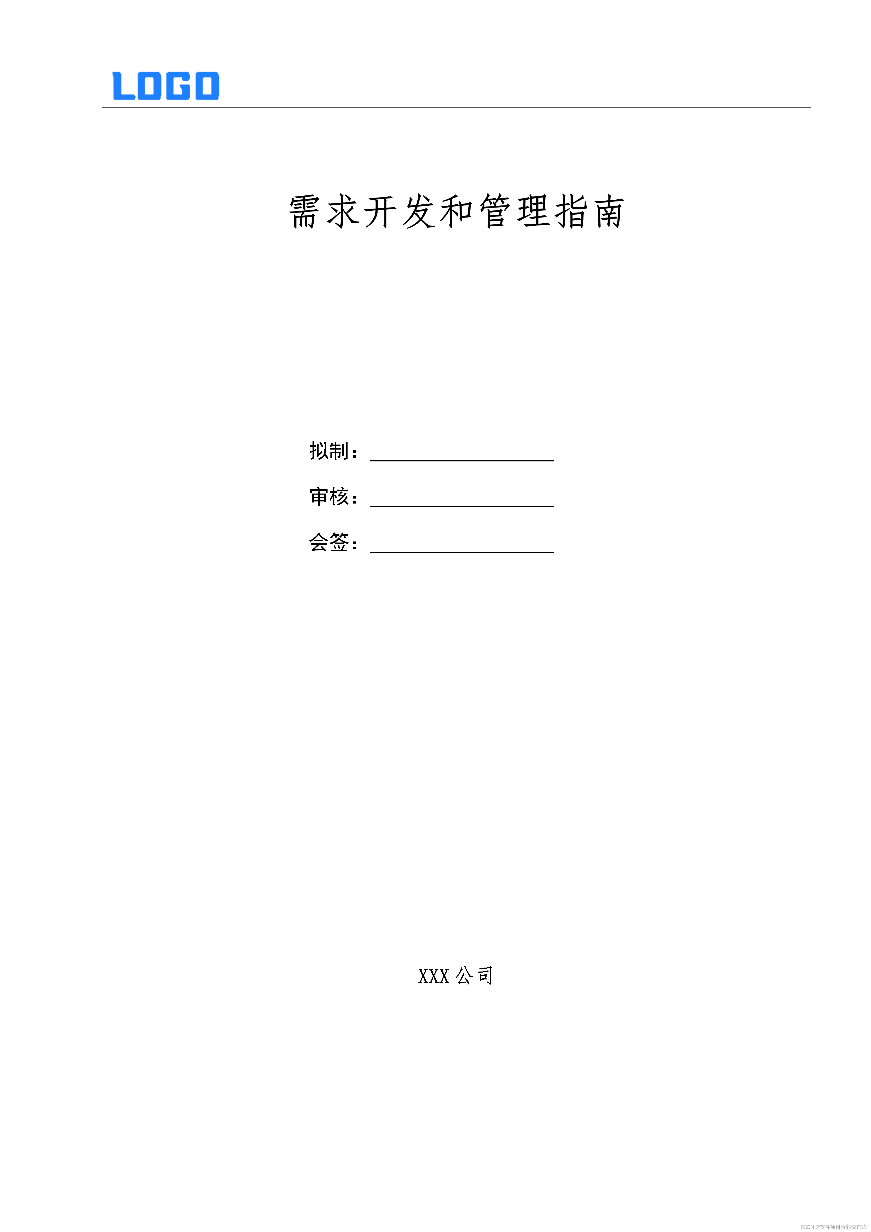 软件需求开发和管理过程性指导文件,企事业数字化转型,需求分析,设计规范,软件工程,测试用例,运维