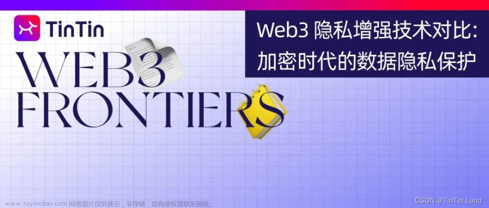 Web3 隐私增强技术对比：探秘加密时代的数据安全与隐私保护