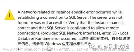 SQL网络接口错误50 - 发生本地数据库运行时错误。无法创建自动实例