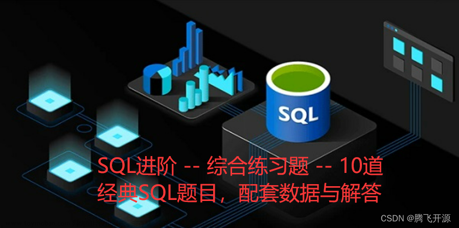 10 SQL进阶 -- 综合练习题 -- 10道经典SQL题目，配套数据与解答,SQL必知必会,sql,数据库