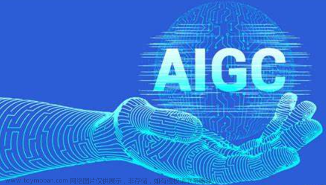 对于AIGC（人工智能）我们应该如何看待,科技前沿,AIGC,科技,人工智能,ai