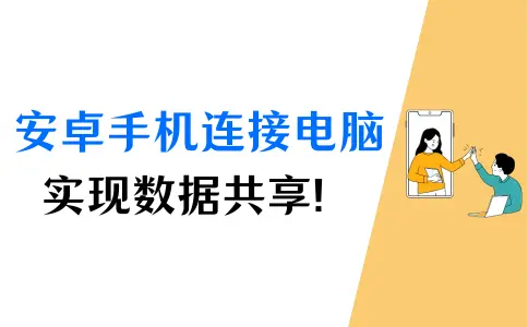 安卓手机连接电脑实用技巧：实现文件传输与共享