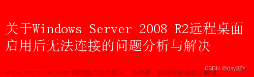 远程桌面连接不上个别服务器的问题分析与解决方案