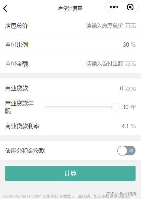 开源的房贷计算器小程序,小程序,微信小程序,小程序