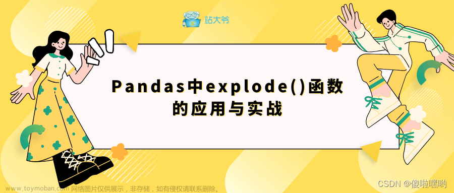 Pandas中explode()函数的应用与实战,关于python那些事儿,pandas