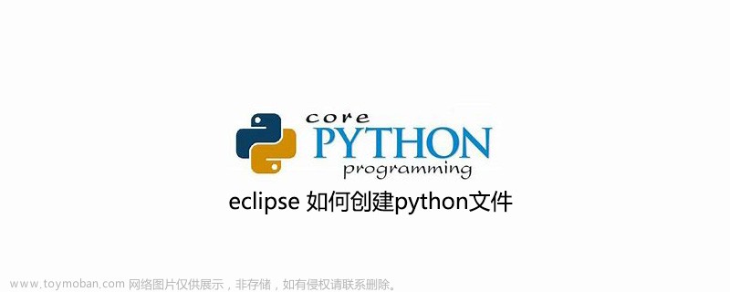 eclipse 如何创建python文件,python基础知识,eclipse,java,ide