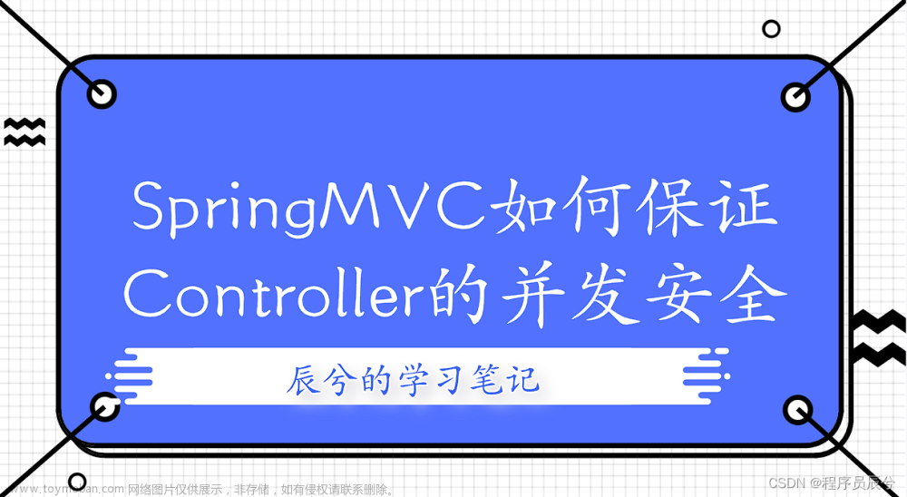 SpringMVC如何保证Controller的并发安全,安全